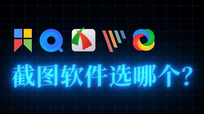 免费的截图软件有哪些