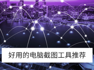 免费的截图工具下载，让你的工作效率飞跃新高！