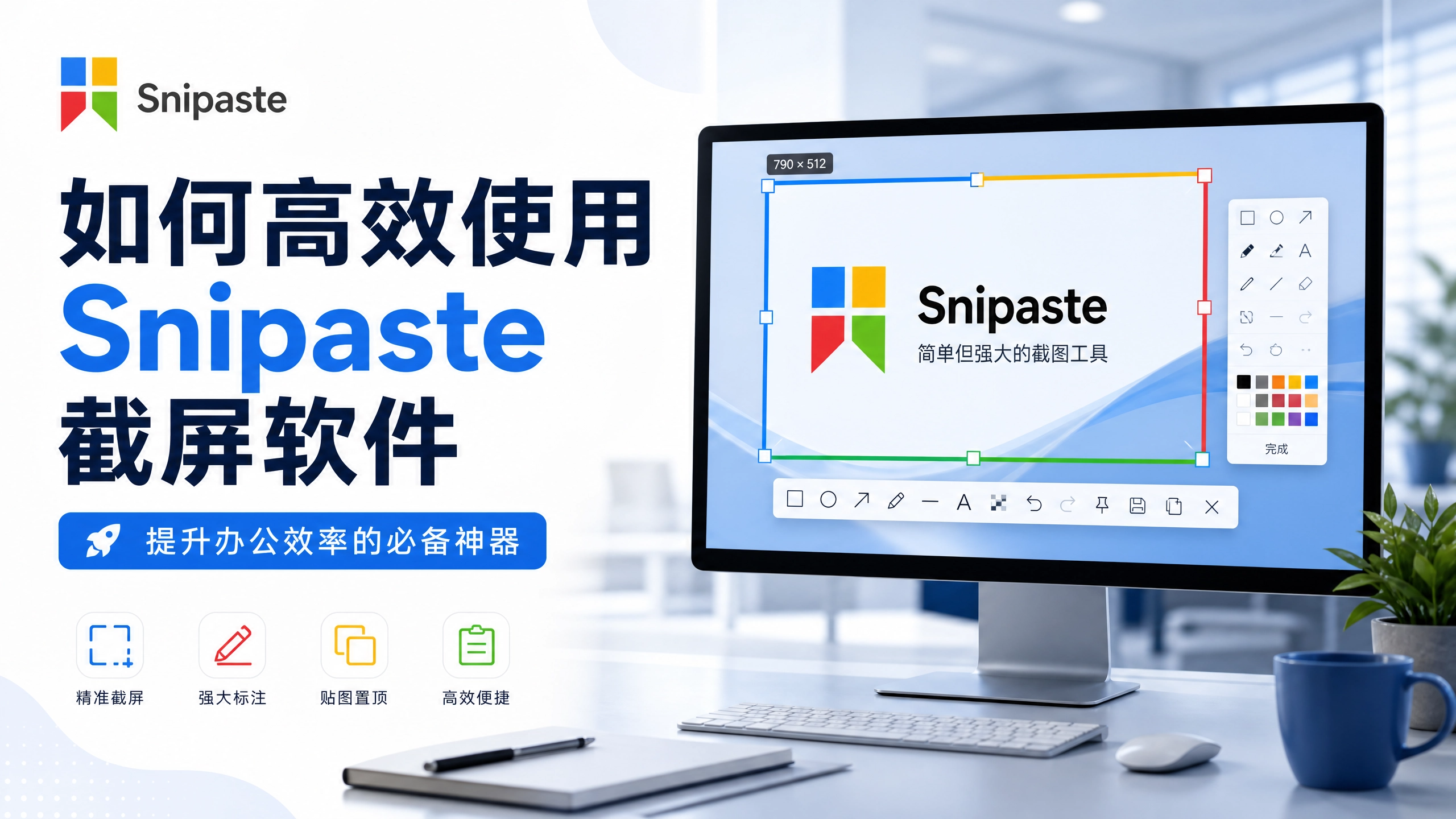 高效使用“snipaste截图快捷键”提升工作效率